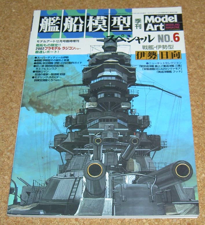 モデルアート★艦船模型スペシャル No.6 戦艦・伊勢型 伊勢/日向