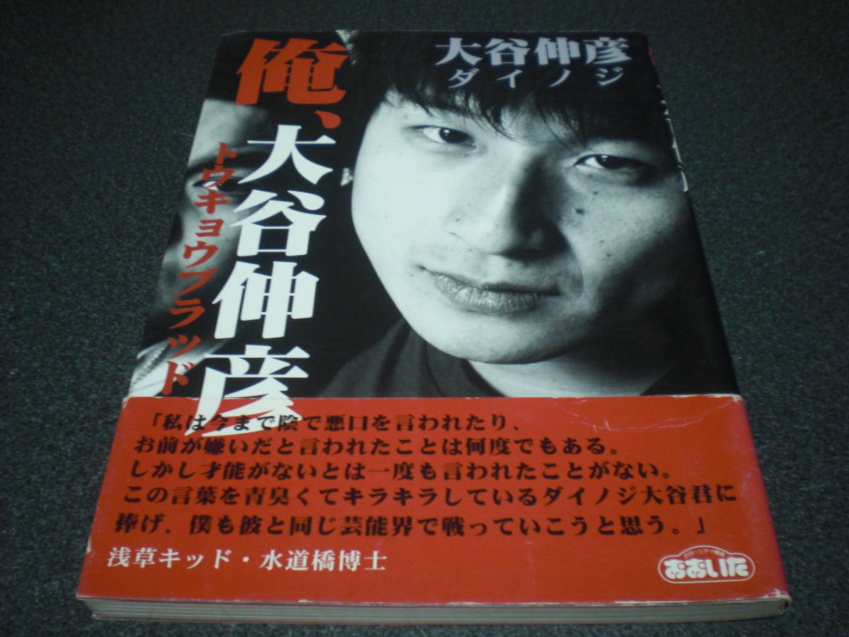 【ダイノジ(大谷・大地)】 直筆サイン入り 『俺、大谷伸彦』