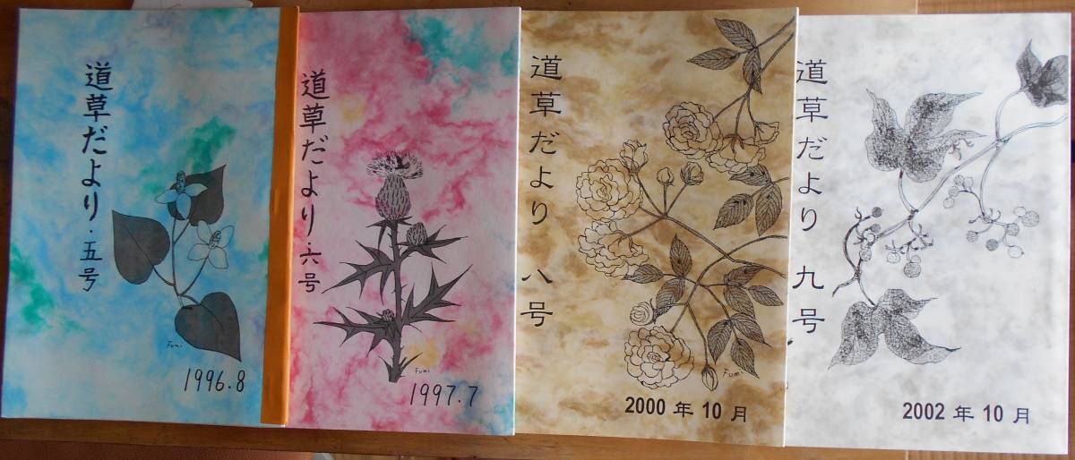 ひがし・ふみ　私家版イラストエッセイ誌「道草だより」（五号・六号・八号・九号）+植物詩画展案内絵ハガキ4枚+植物詩画絵ハガキ20枚　