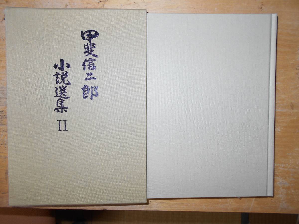 甲斐信二郎小説選集2・3