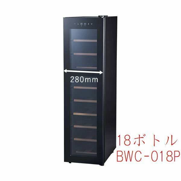 1D137□■ビズライフ ワインセラー 18ボトル BWC-018P■□【ニューポーン】