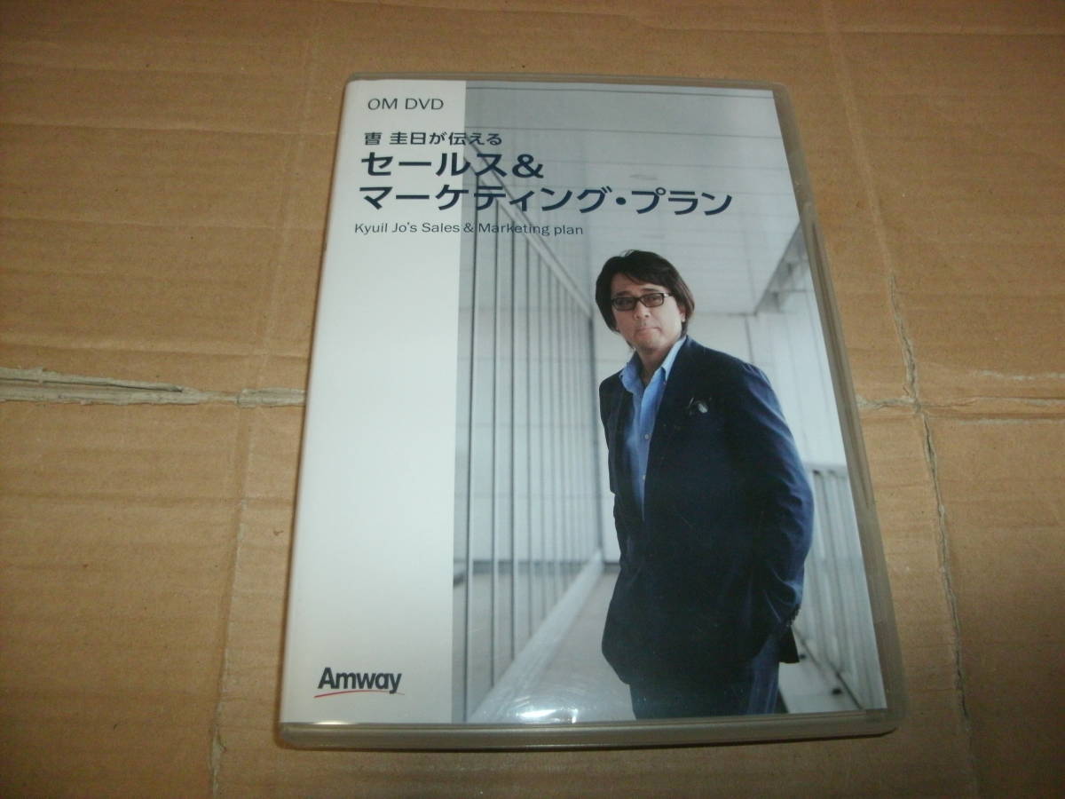 OM DVD 曺圭日が伝える セールス＆マーケティング・プラン アムウェイ