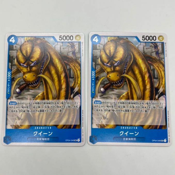 【2枚セット】クイーン UC 謀略の王国 ワンピースカードゲーム OP04-046 ONEPIECE CARD 第4弾 アンコモン