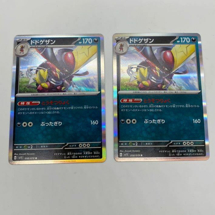 【2枚セット】ドドゲザン R sv1S スカーレットex ポケモンカードゲーム スカーレット＆バイオレット 拡張パック ポケカ