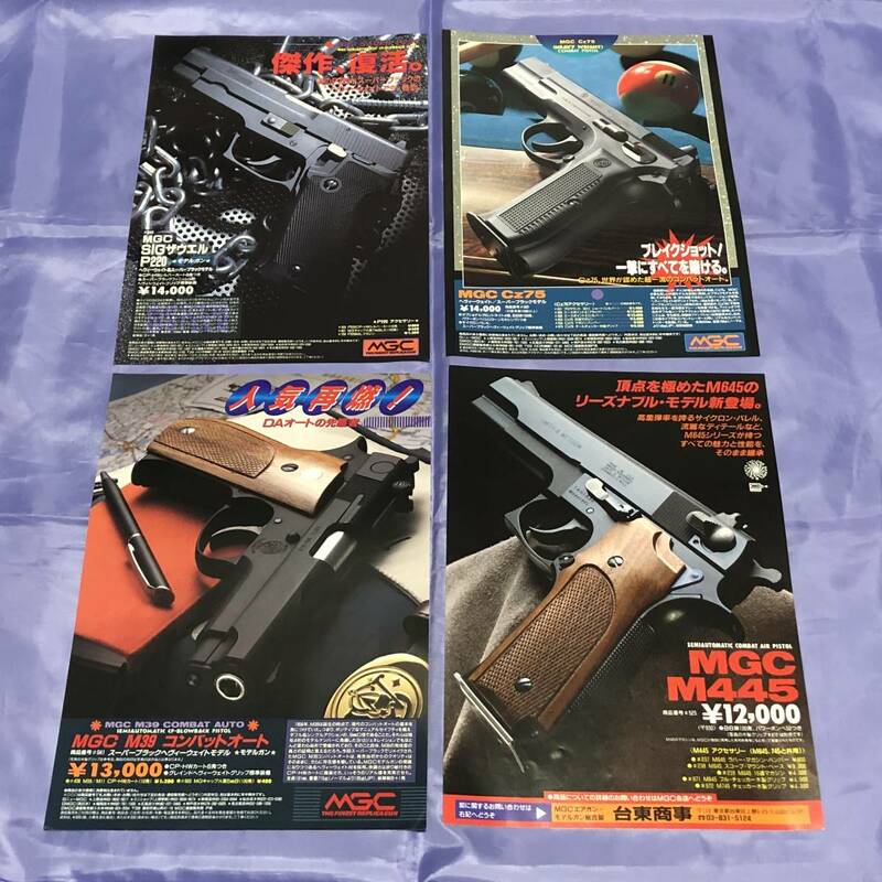 MGC　P220　Cz75　M39　M445　チラシ　4種　★★★送料込み★★★　超レア　モデルガン　ガスガン　スーパー ブラック ヘヴィーウエイト