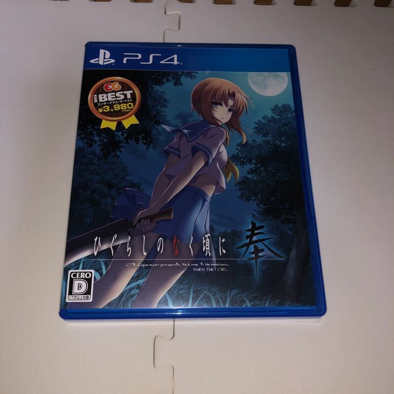 PS4 ひぐらしのなく頃に　奉　BEST 美品