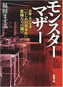 ◎◎☆☆モンスターマザー: ―長野・丸子実業「いじめ自殺事件」教師たちの闘い― (新潮文庫) 文庫福田 ますみ (著)◎◎