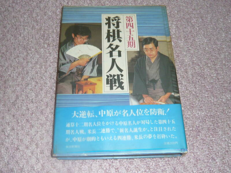 超レア！★将棋 「第45期将棋名人戦」