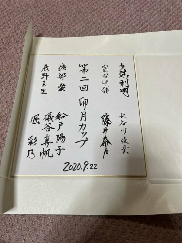 将棋★久保利明九段、渡部愛女流三段他　直筆サイン寄書き色紙