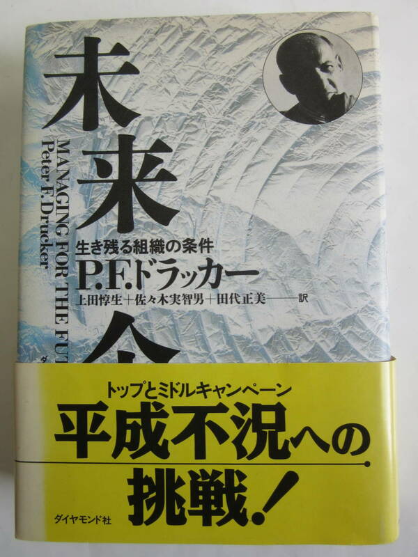 ▲▽未来企業 (P.F.ドラッカー) 平成不況への挑戦! ダイヤモンド社△▼