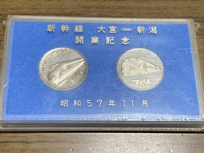 ☆新幹線 大宮⇔新潟 開業記念コイン/メダルセット（2枚） 昭和57年11月 あさひ/とき 上越新幹線 配送無料☆