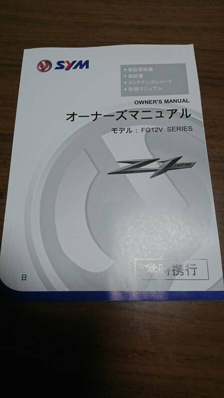 ☆SYM　Z1 125(FG12V)　オーナーズマニュアル（取扱説明書） 日本語版 新品未使用☆