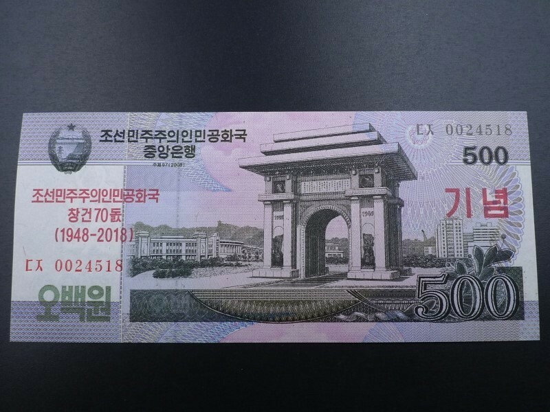 未使用 旧紙幣 アジア 北朝鮮 500ウォン 2018年 建国70周年記念旧紙幣