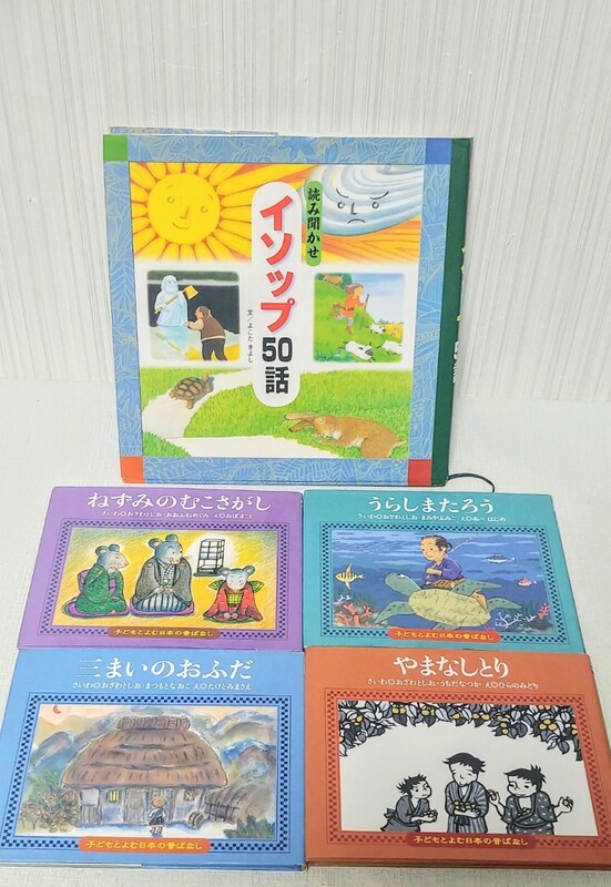 絵本 童話集　童話　読み聞かせイソップ50話　日本昔ばなし　まとめ売り 幼児 低学年