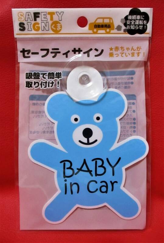 【 くま BABY IN CAR 吸盤 水色 】 赤ちゃんが乗ってます ベビーインカー ドライブサイン セーフティーサイン クマ 熊