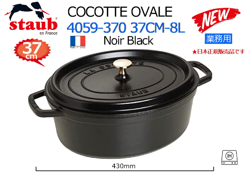 業務用 STAUB：ストウブ COCOTTE OVALE 4059-370 37CM-8L Noir Black◆日本正規販売品★新品