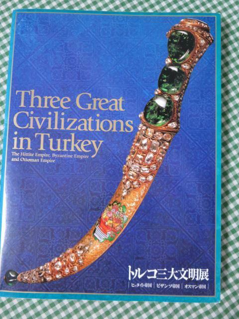 トルコ三大文明展 ヒッタイト帝国・ビザンツ帝国・オスマン帝国 難あり