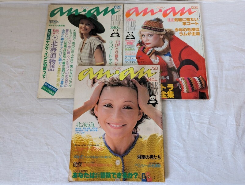 anan アンアン ELLE JAPON 3冊　昭和50年51年 1975年1976年