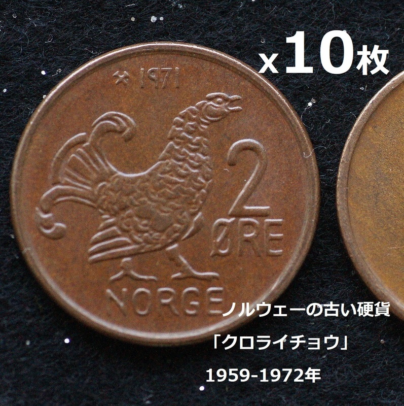 ★クロライチョウのコインx10枚★1959-1972年ノルウェー