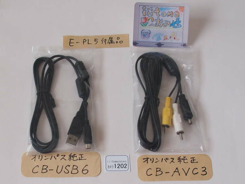 ◆カメラ1202◆ E-PL5付属の純正ケーブル２種類（USBケーブル CB-USB6、AVケーブル CB-AVC3） OLYMPUS オリンパス 未使用 ～iiitomo～