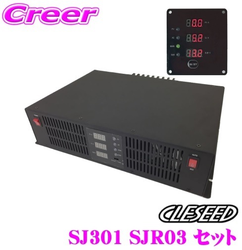 未使用即決★CLESEED SJ310＋SJR03 走行充電器＆リモコン　30A走行充電、外部充電、ソーラー充電 １台３役