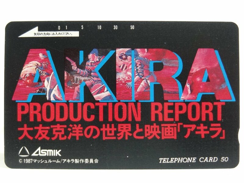 レアテレカ!! 未使用 映画 AKIRA 大友克洋の世界と映画「アキラ」 50度数×1枚 テレカ テレホンカード PRODUCTION REPORT ⑥☆P