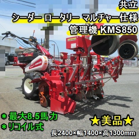 福岡■ ヤンマー YK850MK-F 共立 シーダ ロータリー マルチャー 仕様 管理機 KMK850 極上 美品 3条 4条■DA23032720