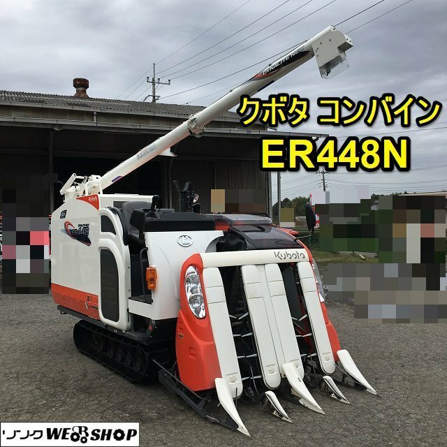 茨城 クボタ 4条刈 コンバイン ER448N 区分HDMWE モンロー 水平 48馬力 グレンタンク 230時間 高年式 美品 動画 ノキログ ■I23032180