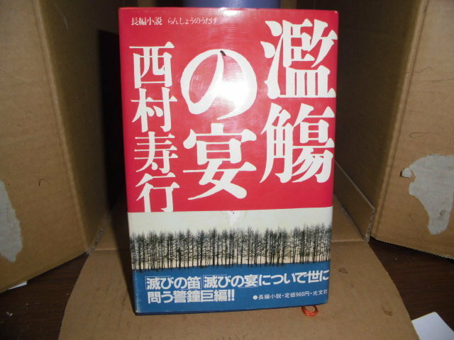 濫觴の宴、西村寿行、光文社、1983年初版