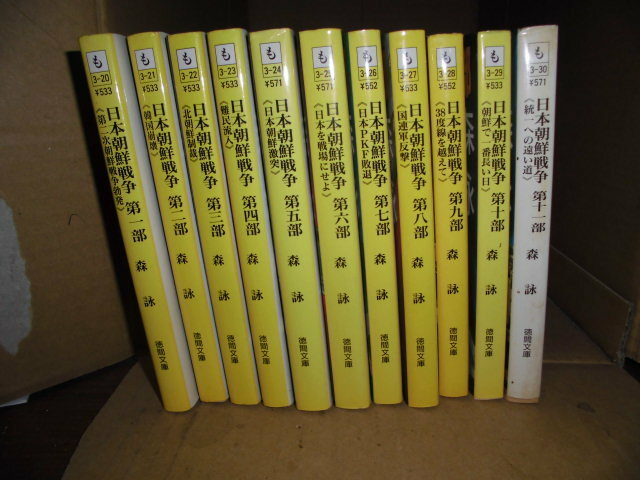 日本朝鮮戦争、第1部～11部、森詠、徳間文庫