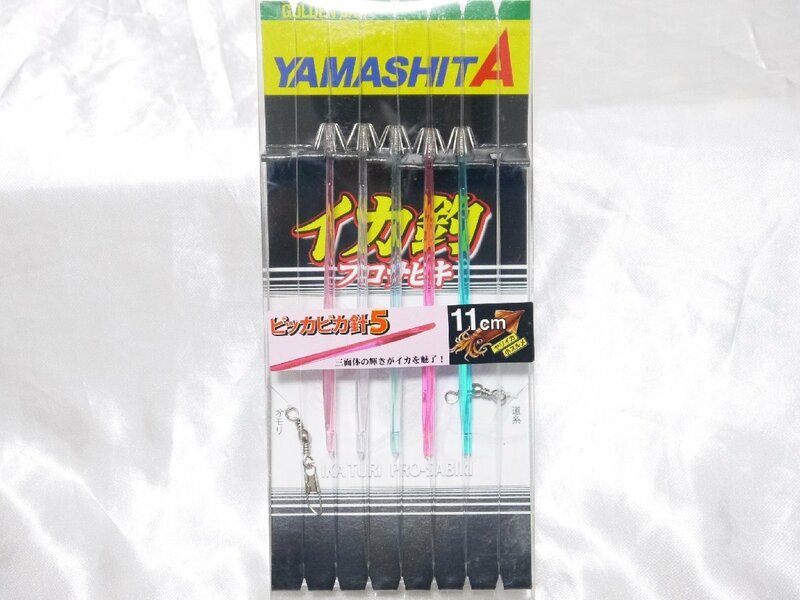 ヤマシタ　イカ釣　プロサビキ　ピッカピカ針 P5　１１ｃｍ　１段５本　クリックポスト発送