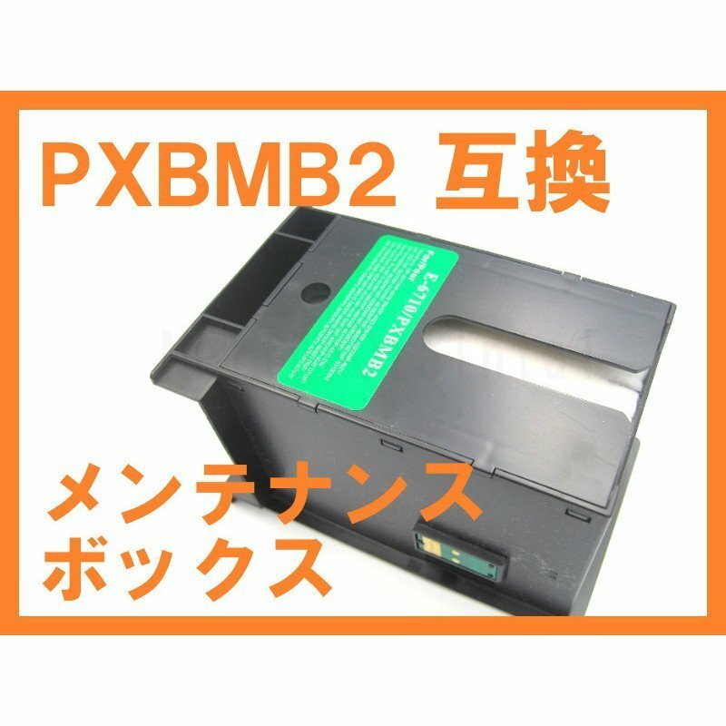 PXBMB2 互換 メンテナンスボックス 最新ICチップ付き PX-M840F/PX-S840