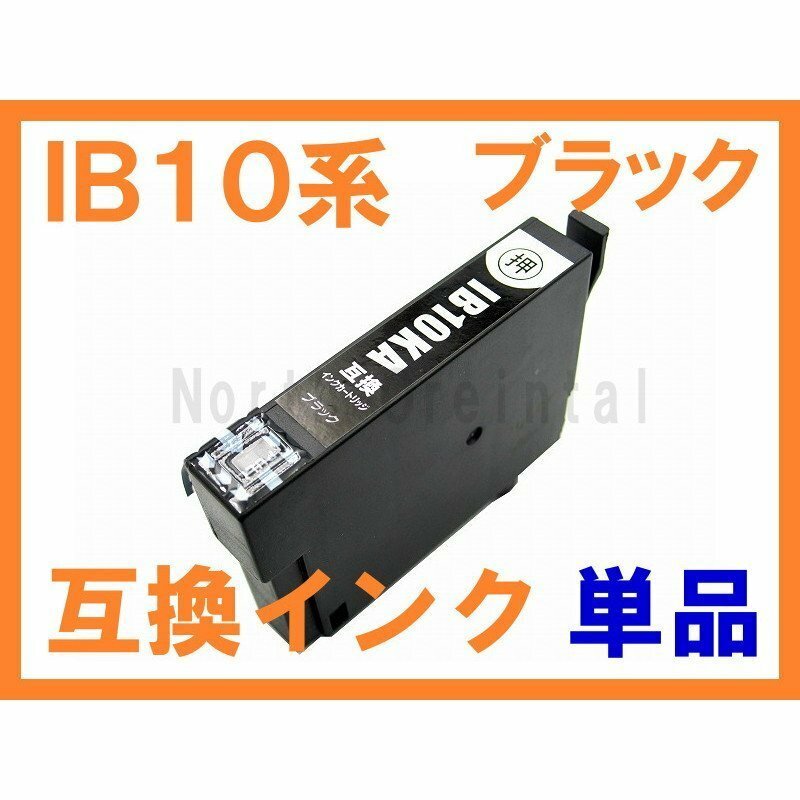 IB10 顔料 ブラック単品 エプソン用大容量互換インク 単品ばら売り IB10KA 対応機種：EW-M530F 他の色は別途出品中