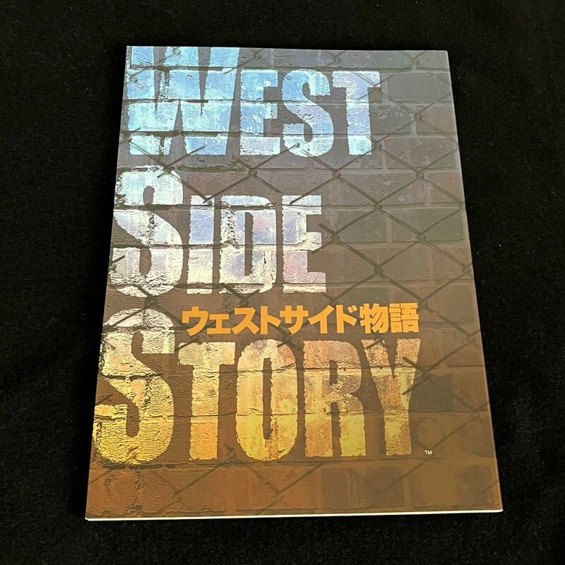 劇団四季☆ミュージカル☆WEST SIDE STORY☆ウエストサイド物語☆2007年9月〜2008年1月公演☆パンフレット