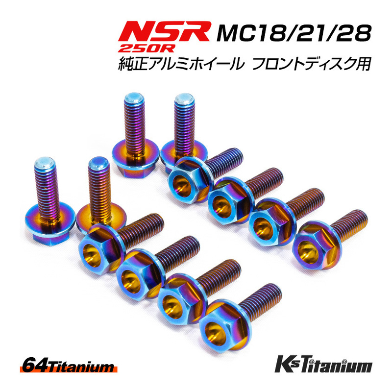 NSR250R 純正アルミホイール フロントディスク ノーマル用 チタンボルト セット 64チタン製 NSR ボルト NSR250 レストア MC28 MC21 MC18