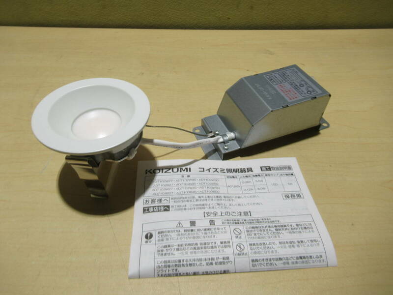 NT0530105　未使用　コイズミ　LED断熱施工用ダウンライト　SB形　AD7102W27　埋込穴Φ75　2個セット　個数あり