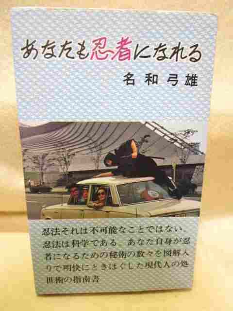 名和弓彦『あなたも忍者になれる』(昭和41年・圭文館)忍術　正木流鎖術　忍法　