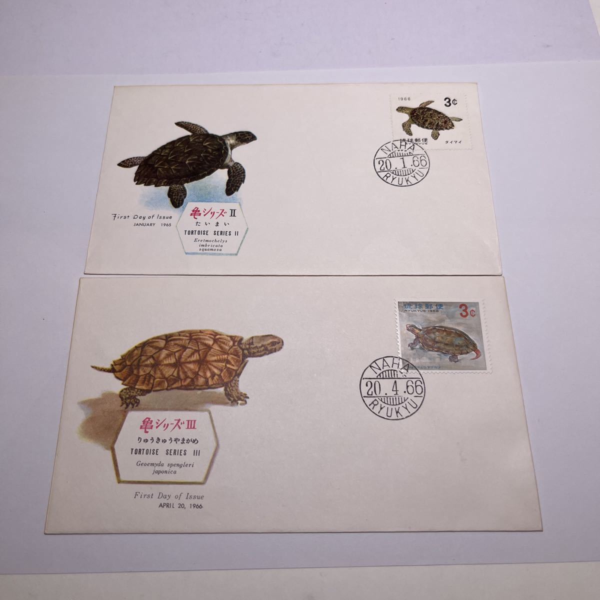 (o3) 琉球郵便　亀シリーズ記念切手初日カバーFirst day Cover　那覇NAHA印　【送料84円】1963年　2枚組　リュウキュウヤマガメ　タイマイ