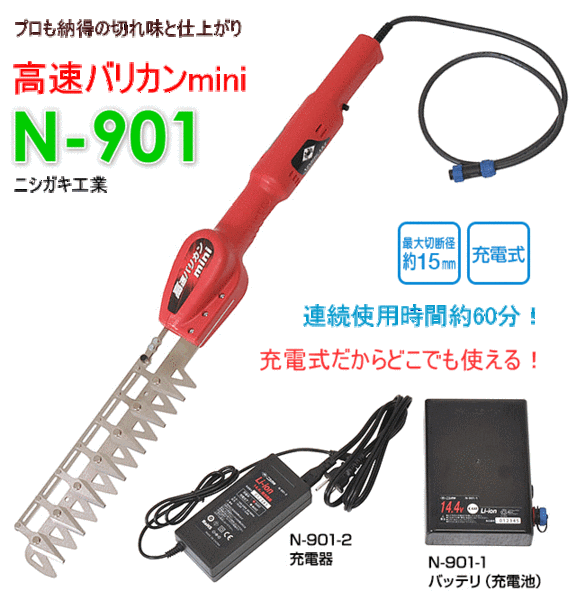 送料無料★ニシガキ 園芸用バリカンN-901(刈込み幅230mm 切断径15mm)★どこでも使える充電バッテリー式 庭木や生垣の刈込に 連続使用60分