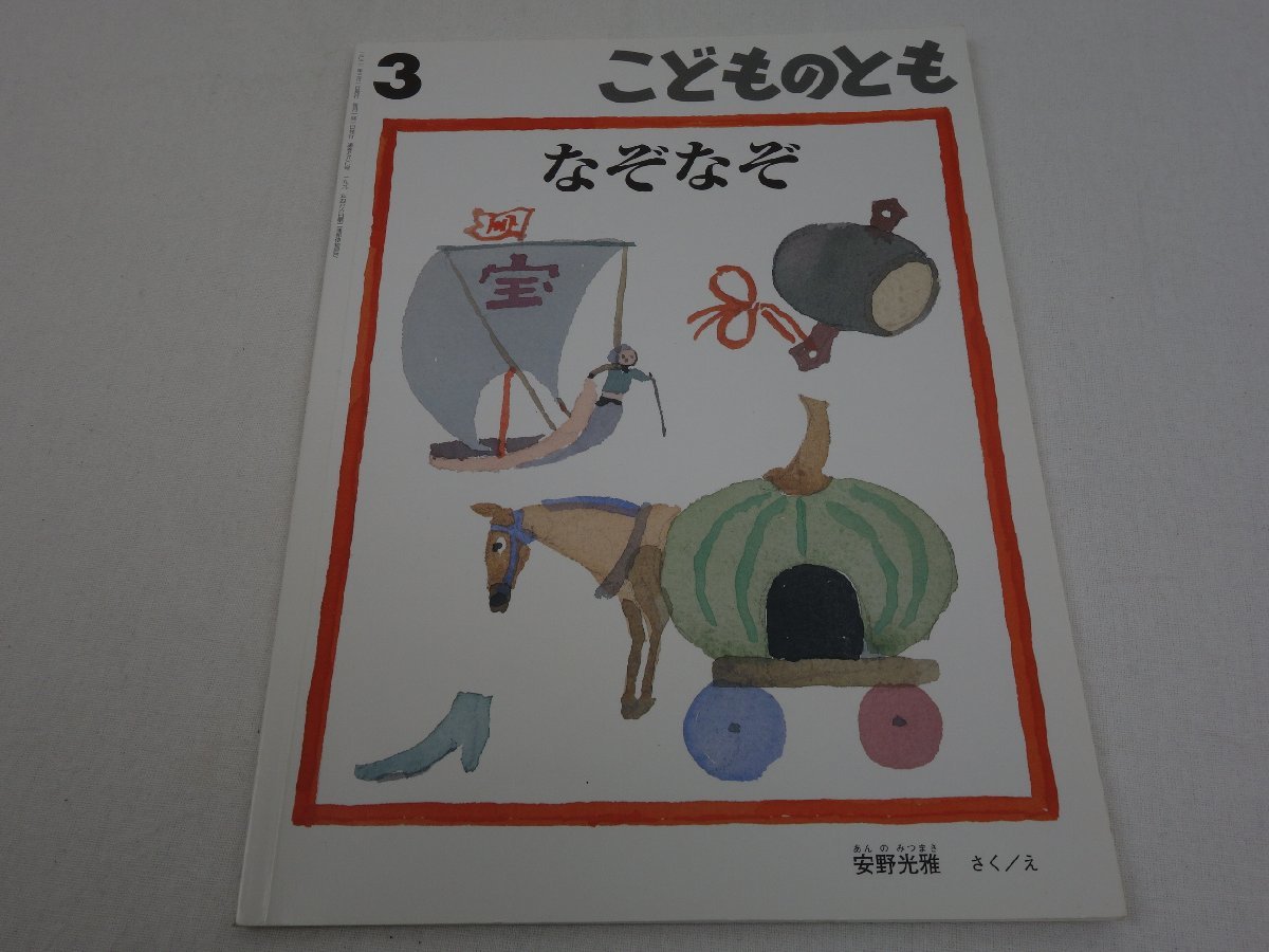 こどものとも 2021年3月号 通巻780号 なぞなぞ 作/絵:安野光雅 福音館書店