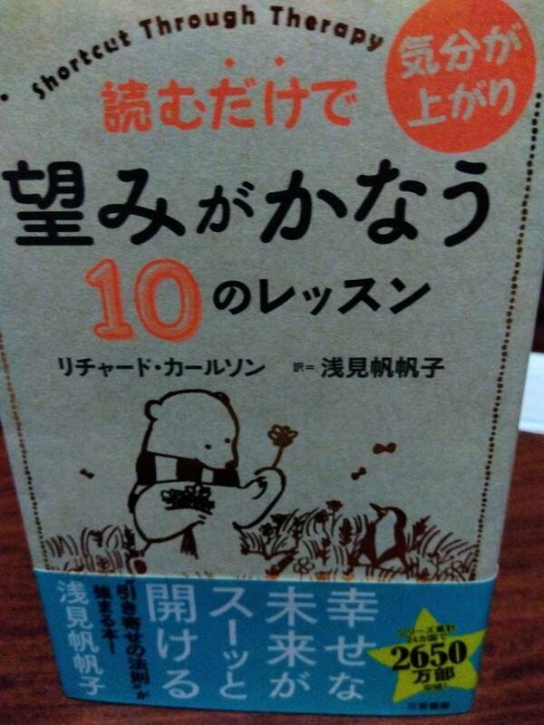 読むだけで望みがかなう10のレッスンリチャード・カールソン訳浅見帆帆子