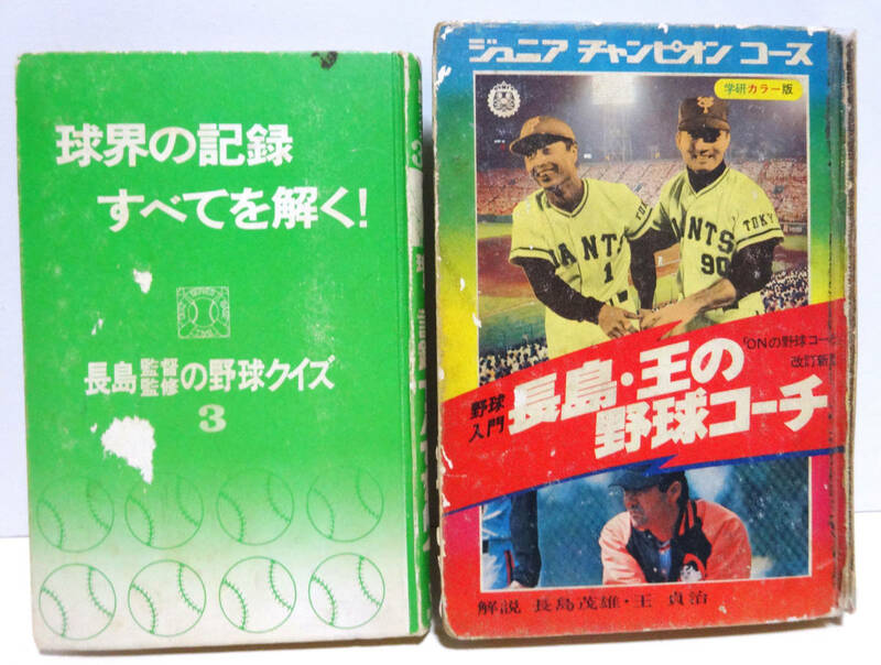 【状態：悪い】ジュニアチャンピオンコース　長島・王の野球コーチ、長島監督監修の野球クイズ3－球界の記録すべてを解く！－若木書房