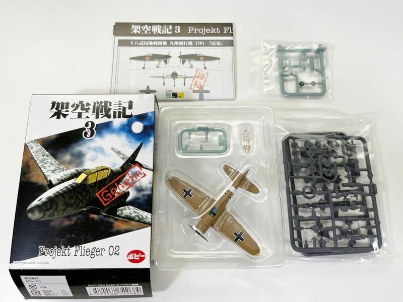 1/144 POPY ポピー 架空戦記3 projekt Flieger 02 シークレット ドイツ A6M2b(j) ZERO Sd.Kfz222 四輪装甲車