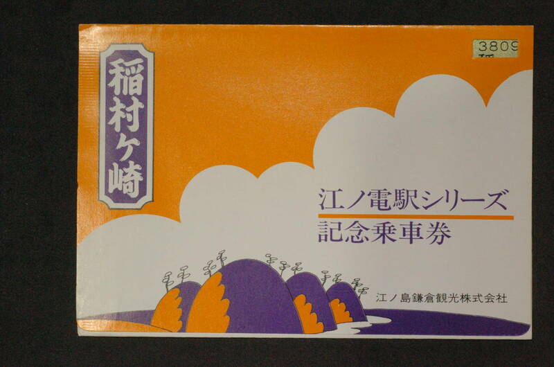 1978　江ノ電　駅シリーズ　記念乗車券　稲村ケ崎　未使用　美品