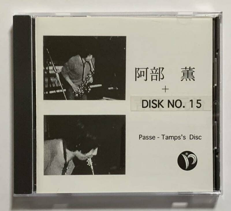 伝説のサックス奏者 阿部薫 - Live At Passe-Tamps 15 Passe-Tamps's Disk - 15
