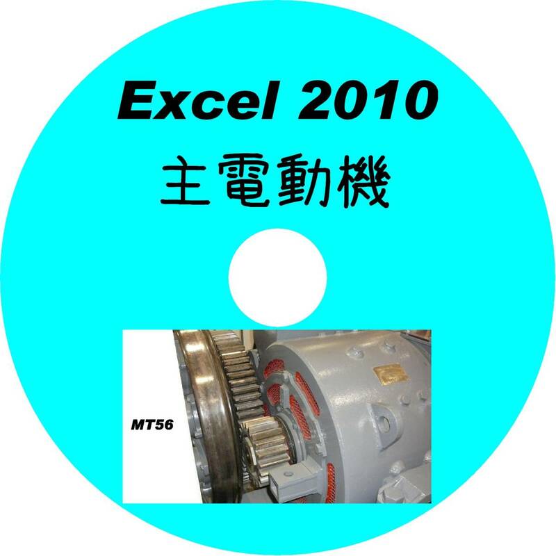 ■CD-ROM・究極の国鉄主電動機 108形式収録 【 HYPERLINK対応 】 Excel2010データ