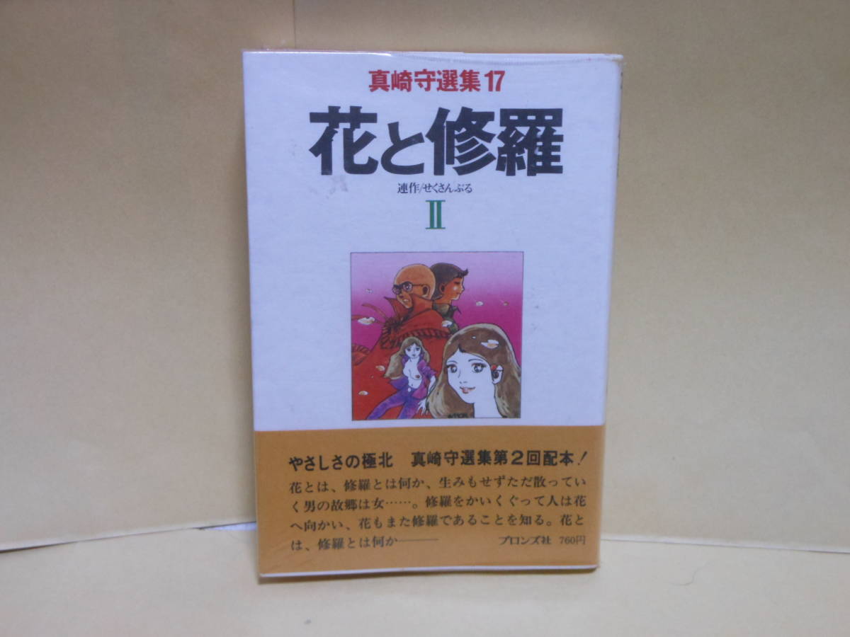 即決　真崎守選集17　花と修羅　Ⅱ