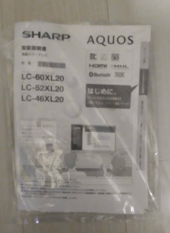【マニュアルのみ】 SHARP AQUOS シャープ アクオスLC-60XL20/ LC-52XL20/ LC-46XL20 取扱説明書