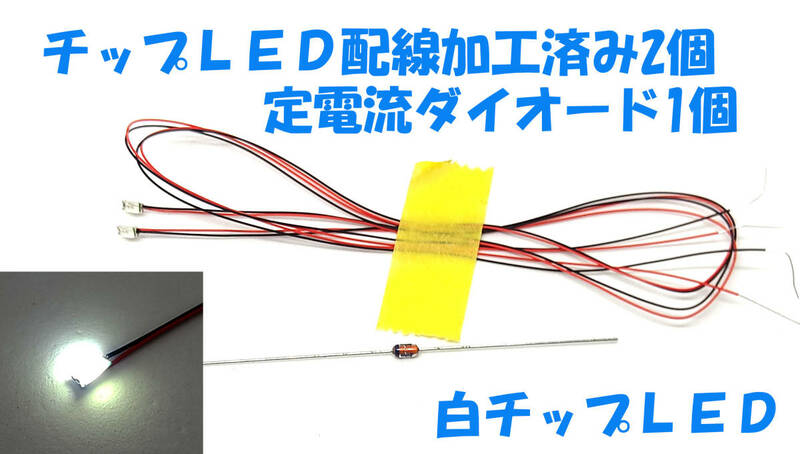 チップＬＥＤ 白LED 2個 3216 3.2X1.6X0.8mm 配線加工済み 定電流ダイオードCRD 1本付 ドールハウス 車載 ラジコン ＬＥＤ照明 LED