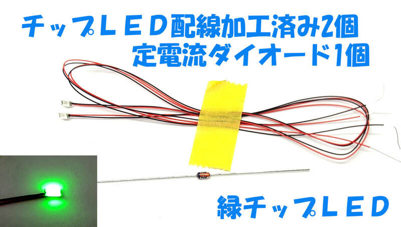 チップＬＥＤ 緑LED 2個 1608 3.2X1.6X0.8mm 配線加工済み 定電流ダイオードCRD 1本付 ドールハウス プラモデル ラジコン ＬＥＤ照明 1608 